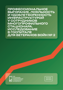Профессиональное выгорание, лояльность и удовлетворенность инфраструктурой у сотрудников многопрофильного стационара. Исследование в Госпитале для ветеранов войн № 2